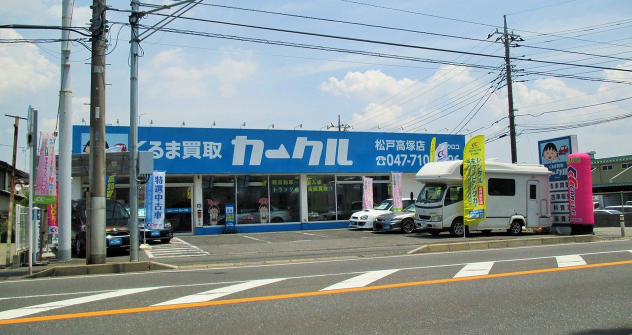 松戸高塚店